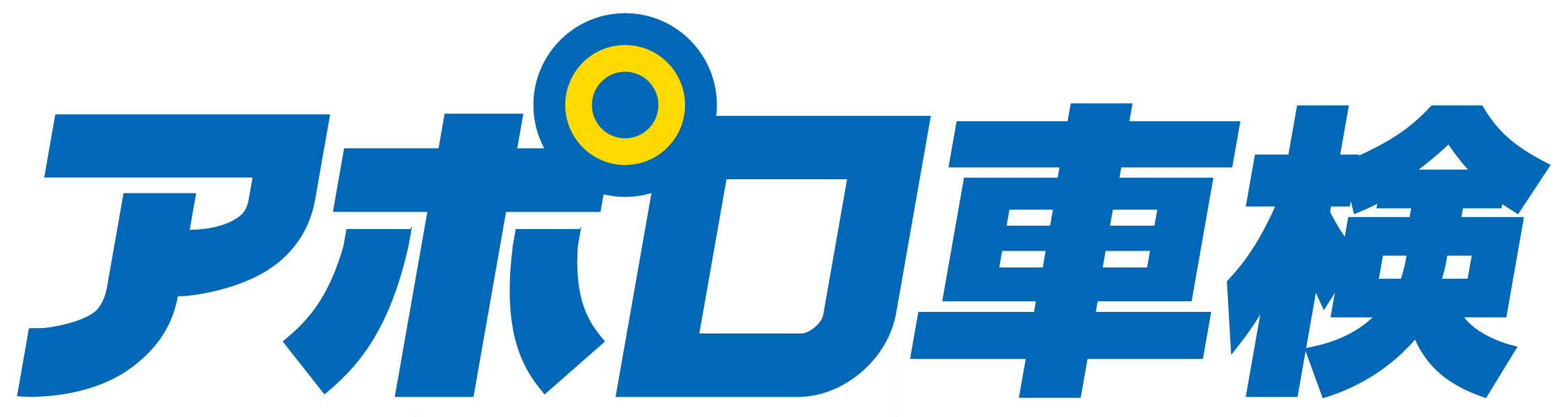 アポロ車検ロゴ文字.gif